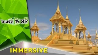 พระเมรุมาศ สุดยอดแห่งสถาปัตยกรรมไทย | 05-01-60 | ไทยรัฐนิวส์โชว์