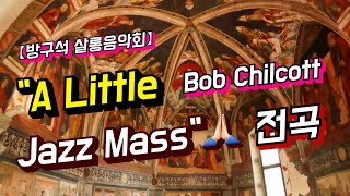 [방구석 살롱음악회] A Little Jazz Mass 전곡 듣기 | Bob Chilcott(봅 칠콧), 5곡 전체 감상 | 타임스탬프有