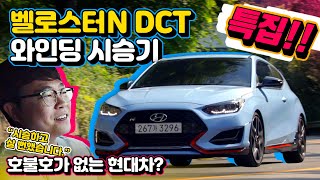 [ENG] 현대 벨로스터 N DCT 구매각? 청평호 시승기 | 제대로 달려봄!