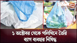 ১ অক্টোবর থেকে পলিথিনে তৈরি ব্যাগ ব্যবহার নিষিদ্ধ | Polythene Bags | Channel 24