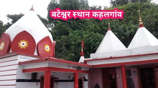 बटेश्वर स्थान कहलगांव || Bateshwar Sthan kahalgoan || bhagalpur ||