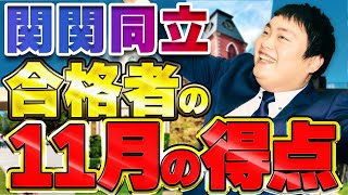 【関関同立】合格者の過去問の点数推移と理想の勉強法とは？？