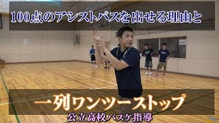 ワンツー1列ストップとストライクのアシストパスを出せる理由【公立高校バスケ指導】