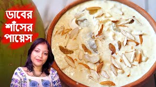 Dab er Payesh | Dab er Recipe | ডাবের শাঁসের পায়েস | Payesh Recipe Bengali | Payesh Recipe