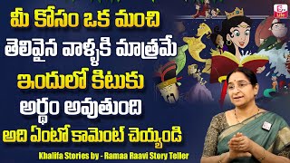 Ramaa Raavi 2023 Best Moral Stories | Comedy Entertaining Khalifa Stories | Bedtime Stories |SumanTV