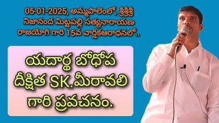 యదార్థ బోధోప దీక్షిత SK.మీరావలి గారి ప్రవచనం.