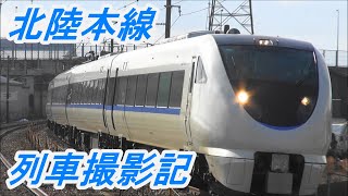 北陸本線 列車撮影記　2021年1月31日