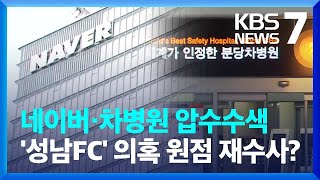 검찰, 네이버·차병원 압수수색…‘성남FC 의혹’ 사실상 재수사 / KBS  2022.09.26.