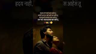 माझ्या हृदयाचा श्वास आहेस तू..❤️👩‍❤️‍💋‍👨 #love #shorts #viral #shortsvideo #like