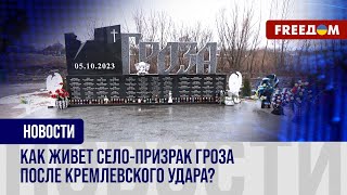 Село сирот. Гроза в Харьковской области выживает после удара РФ в прошлом году