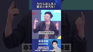 【张琦商业思维】-为什么这么多人都买小米汽车？#小米汽车 #小米 #雷军 #商业思维 #品牌出海