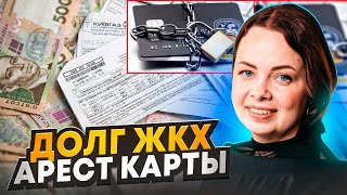 Долги ЖКХ, как снять арест с карты