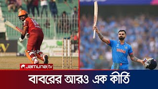 যে রেকর্ডে ভিরাটকে পেছনে ফেললেন বাবর আজম! | Virat Kohli | Babar Azam | Jamuna Sports