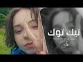 اغاني تيك توك عاشت ايدك ريمكس عربي remix dj سواها ترند التيك توك مطلوبه اكثر شي.