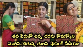 గృహలక్ష్మి సీరియల్ తులసి తన పేరుతో ఉన్న చీరను కనుక్కోని ఎలా మురిసిపోతుందో చూడండి