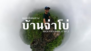 บ้านจ่าโบ่ แม่ฮ่องสอน 3 วัน 2 คืน ปีนผา เดินป่า ล่าหมอก BACKPACKAHOLIC แบกเป้เดินทาง EP.2