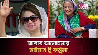 আগামী নির্বাচনে কী অংশ নিতে পারবেন হাসিনা-খালেদা? | Hasina - Khaleda | GTV News