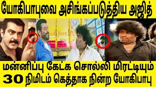 டேய் குண்டா பேசாதே டா ! யோகிபாபுவை பார்த்து அஜித் சொன்னத பாருங்க | Ajithkumar | Yogibabu