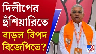 Dilip Ghosh on Kurmi Protest: কুড়মি আন্দোলনে নতুন ট্যুইস্ট, কেন দিলীপ ঘোষের উপর ক্ষোভ?