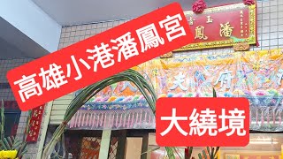 2024.01.28（入廟影片2）高雄#小港潘鳳宮／前往林鳳宮 晉香謁祖回駕祈福平安繞境大典