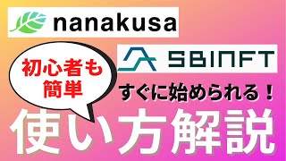 【初心者向け】nanakusaとは？SBINFT Marketって何？【NFT】