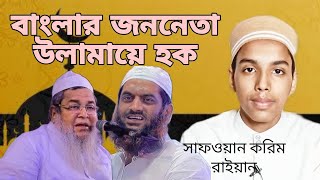 বাংলার জননেতা উলামায়ে হক | ইসলামি গজল | সাফওয়ান করিম রাইয়ান | #sakib_content #sakibcontent