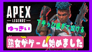 【APEX】参加型 （ランク シルバー帯） 初見さん大歓迎💕 下手な熟女とランクしませんか？