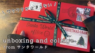 I can't stop being excited！Open a random box｜unboxing＆collage｜from Santa world