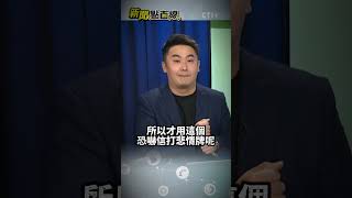 柯建銘恐嚇信難道是為罷免催票?蘇巧慧挺罷免把自己賣了?#short #shorts #ctiplus #新聞點面線