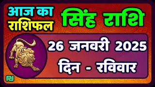 सिंह राशि 26  जनवरी  2025  | Singh Rashi 26 January 2025 | Aaj Ka Singh Rashifal |#LeoHoroscope