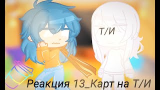 💛[Реакция 13_Карт на Т/И]💙[1/3]💚[Моя Ау]🍵🧋🍩