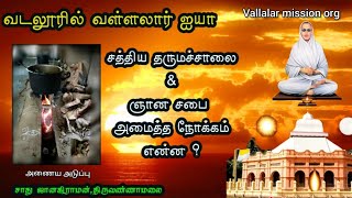 வடலூர் வள்ளலார் சத்திய தருமச்சாலை \u0026 ஞானசபை அமைத்த நோக்கம் | Vadalore vallalar Dharmasalai,Gnanasabai