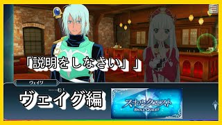 スキルクエスト ヴェイグ編 テイルズ オブ ザレイズ ラストクレイドル Tales of the Rays 氷と炎