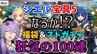 【福袋】【FGO】福袋でシエル先輩の宝具5を狙うゆかりさん【VOICEROID実況】【結月ゆかり】