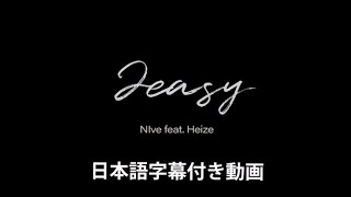 NIve 「2easy (feat. Heize)」Official Video【日本語字幕付き動画】【公式】