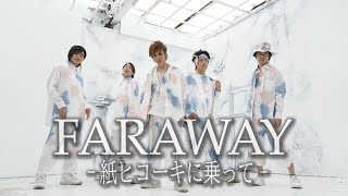 Kensaku Kishida「FARAWAY～紙ヒコーキに乗って～」【Music Video】