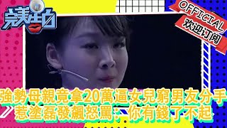 【完美告白】強勢母親竟拿20萬逼女兒窮男友分手，惹塗磊發飆怒罵：你有錢了不起