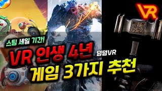 스팀 여름 세일 VR 고인물 진짜 이 게임을 말 할줄은 몰랐습니다 - 덤덤VR편 (스팀VR, 오큘러스퀘스트2, VR게임, 메타퀘스트)