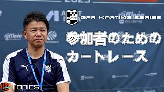 GPRの目指すレーシングカートレースの未来 – 代表 松浦佑亮インタビュー