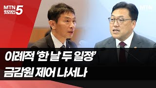 금융당국 수장 '한 날 두 일정'…금감원 제어 vs 선의의 경쟁 / 머니투데이방송 (뉴스)