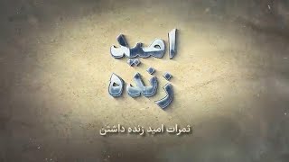 امید زنده - ثمرات امید زنده داشتن