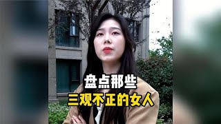 盘点那些三观不正的女人