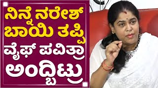 Ramya Raghupathi : Naresh be careful don't be polite... | Telugu Actor Naresh Babu | NewsFirst