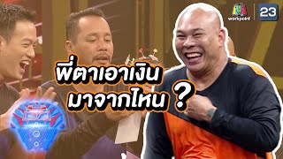 โหน่งสงสัยว่าพี่ตาเอาเงินมาจากไหน | ชิงร้อยชิงล้าน ว้าว ว้าว ว้าว