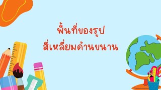 คณิตศาสตร์ ป.5 (การหาพื้นที่ของรูปสี่เหลี่ยมด้านขนาน)