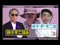 漫畫大師離世 藤子不二雄a終年88歲 被誤以為《多啦a夢》漫畫家 筆名背後的友誼｜channel c hk