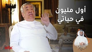 كيف حصل أحمد الحمدان على أول مليون في حياته |8/7