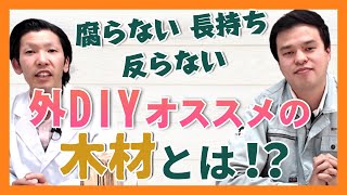 【外DIYするならコレ！】軽くて色もかっこいい「サーモウッド」を知らなきゃ損？