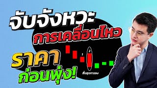 วิธีจับจังหวะการเคลื่อนไหวราคาก่อนพุ่งขึ้น|ช่วยทำกำไรได้หลายเท่า|ห้ามพลาด!