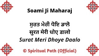 Surat Meri Dhoye Daalo Nahi Marihon Roye || Bani Huzoor Soami Ji Maharaj ||